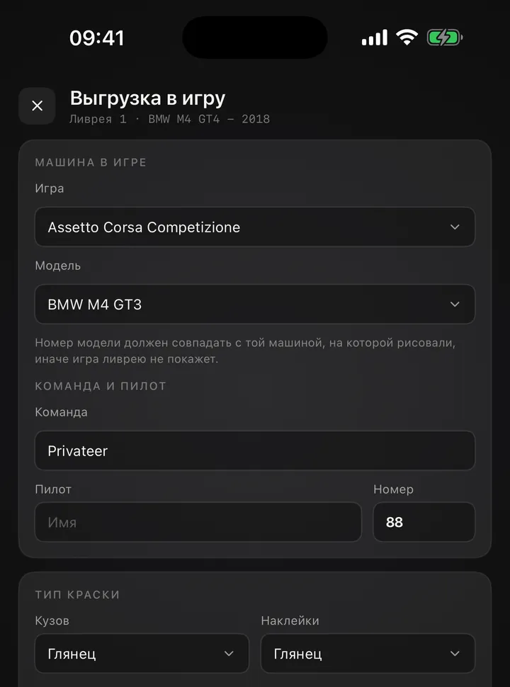 Выгрузка в игру: модель, команда, номер и тип краски